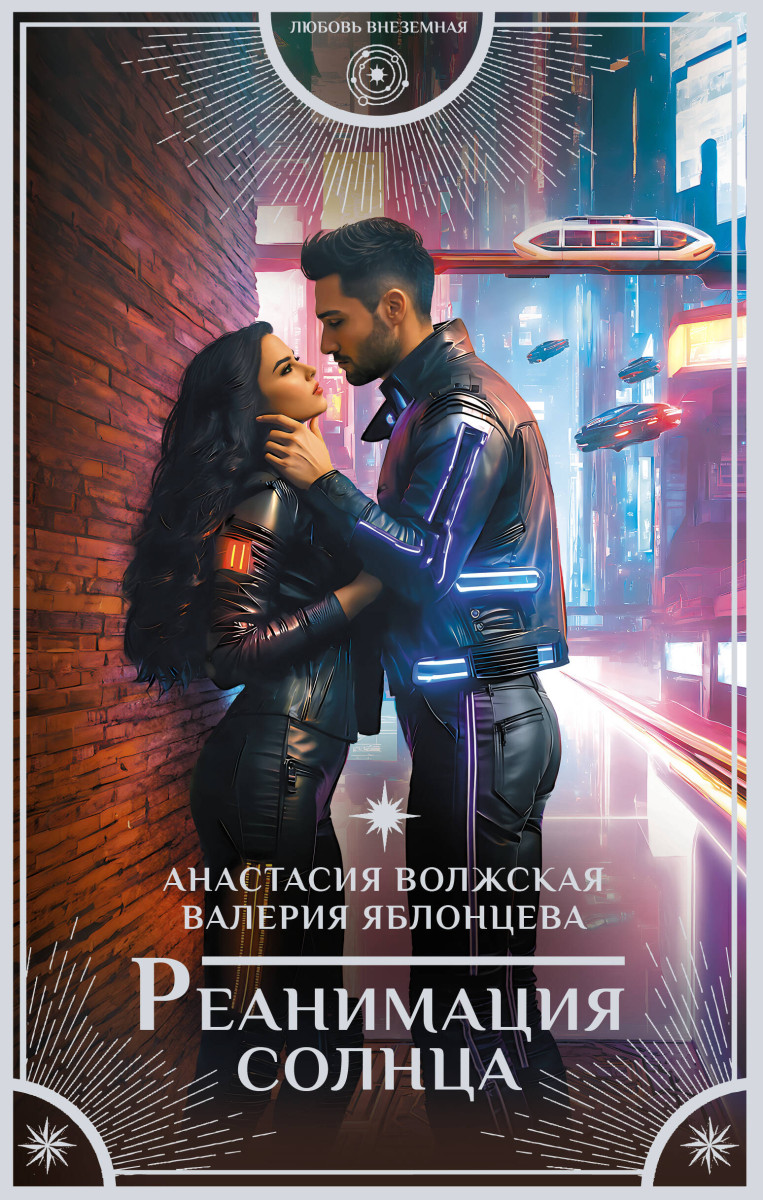 Реанимация солнца Реанимация солнца