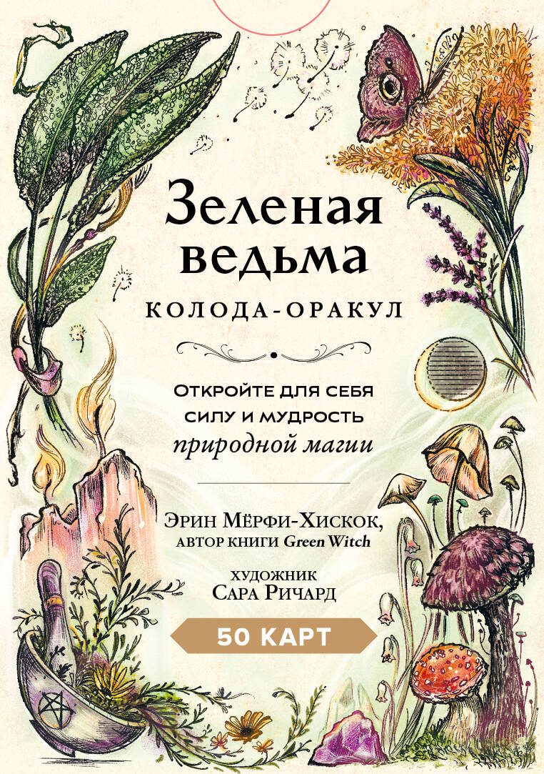 Зеленая ведьма. Колода-оракул. Откройте для себя силу и мудрость природной магии (50 карт и руководство) Зеленая ведьма. Колода-оракул. Откройте для себя силу и мудрость природной магии (50 карт и руководство)