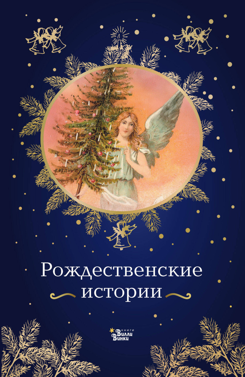 Рождественские истории Рождественские истории