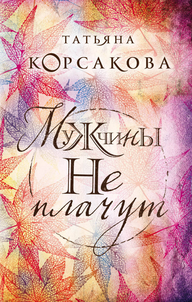 МУЖЧИНЫ НЕ ПЛАЧУТ КОРСАКОВА СКАЧАТЬ БЕСПЛАТНО МУЖЧИНЫ НЕ ПЛАЧУТ КОРСАКОВА СКАЧАТЬ БЕСПЛАТНО