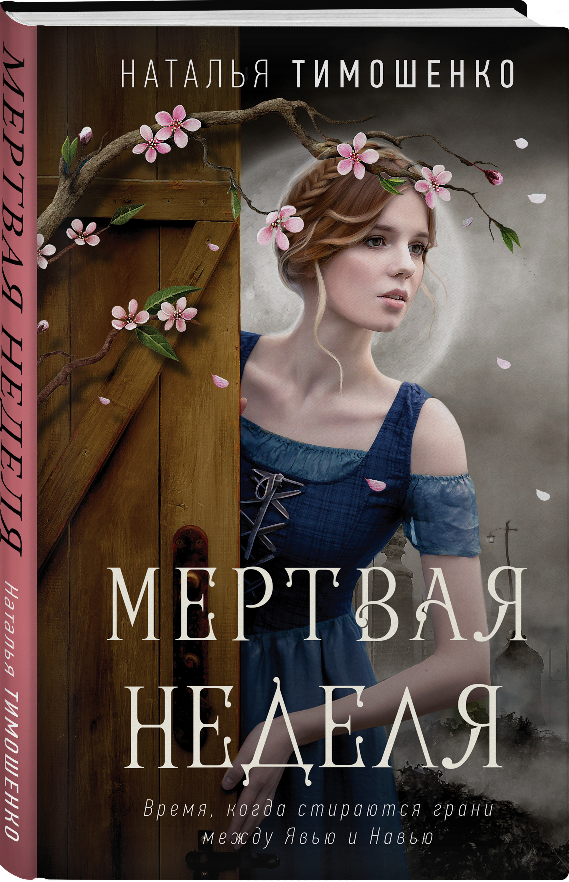 Купить книгу Мертвая неделя Тимошенко Н.В., Мельникова Ю. | Book24.kz