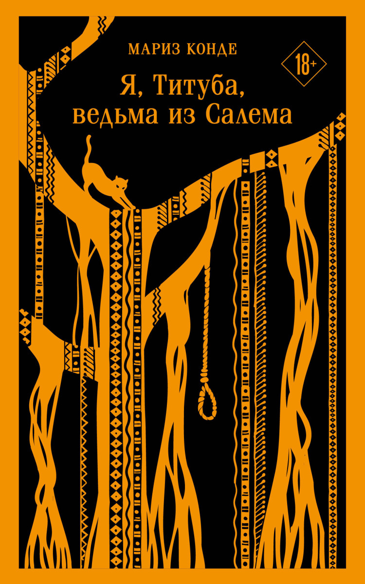 Купить Я, Титуба, ведьма из Салема Конде М. | Book24.kz