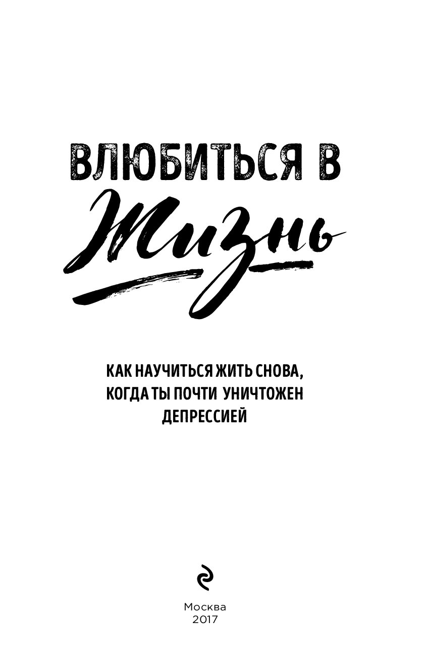 Книга жить жизнь. Как научиться жить книга. Влюбиться в жизнь. Влюбиться в жизнь книга. Как научиться жить снова когда ты почти уничтожен депрессией.