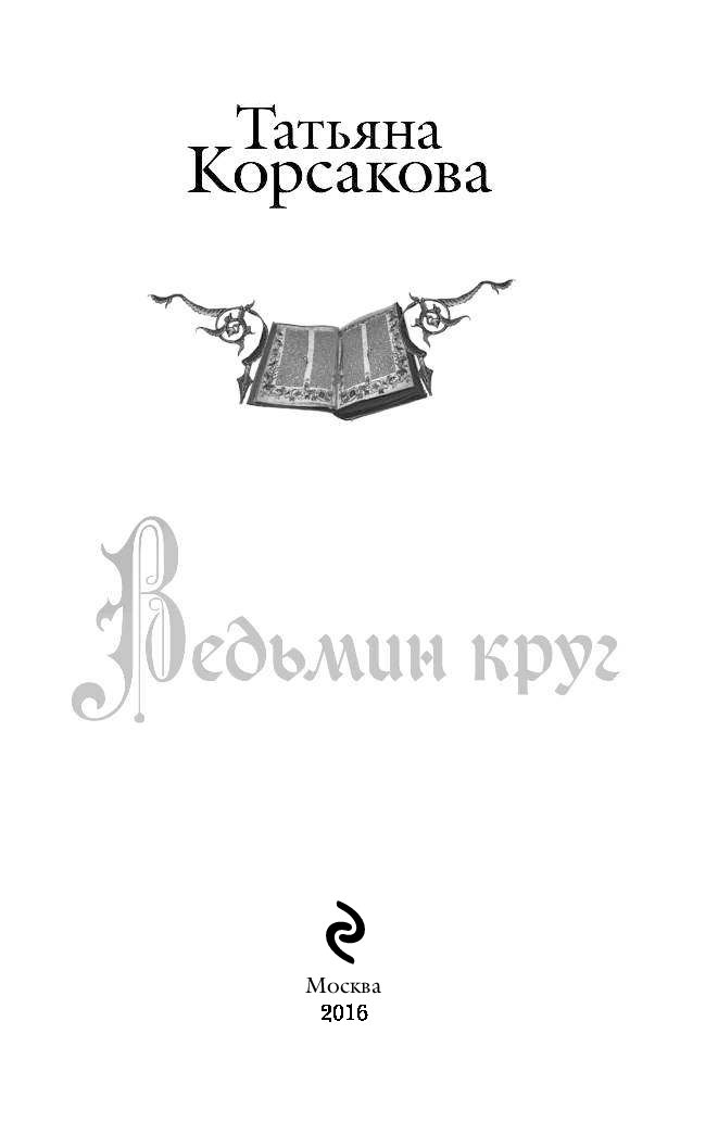 ВЕДЬМИН КРУГ КОРСАКОВА СКАЧАТЬ БЕСПЛАТНО ВЕДЬМИН КРУГ КОРСАКОВА СКАЧАТЬ БЕСПЛАТНО