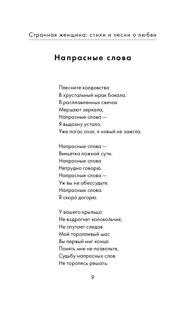 Слова песни странно. Стихи песни странная женщина. Странная женщина стихи Рубальской. Песня странная женщина слова. Странная женщина песня текст песни.