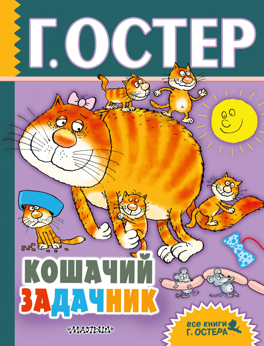 Задачник. Остер Григорий Бенционович: задачник. Г Остер кошачий задачник. Остер книги. Книга задачник Григория Остера.