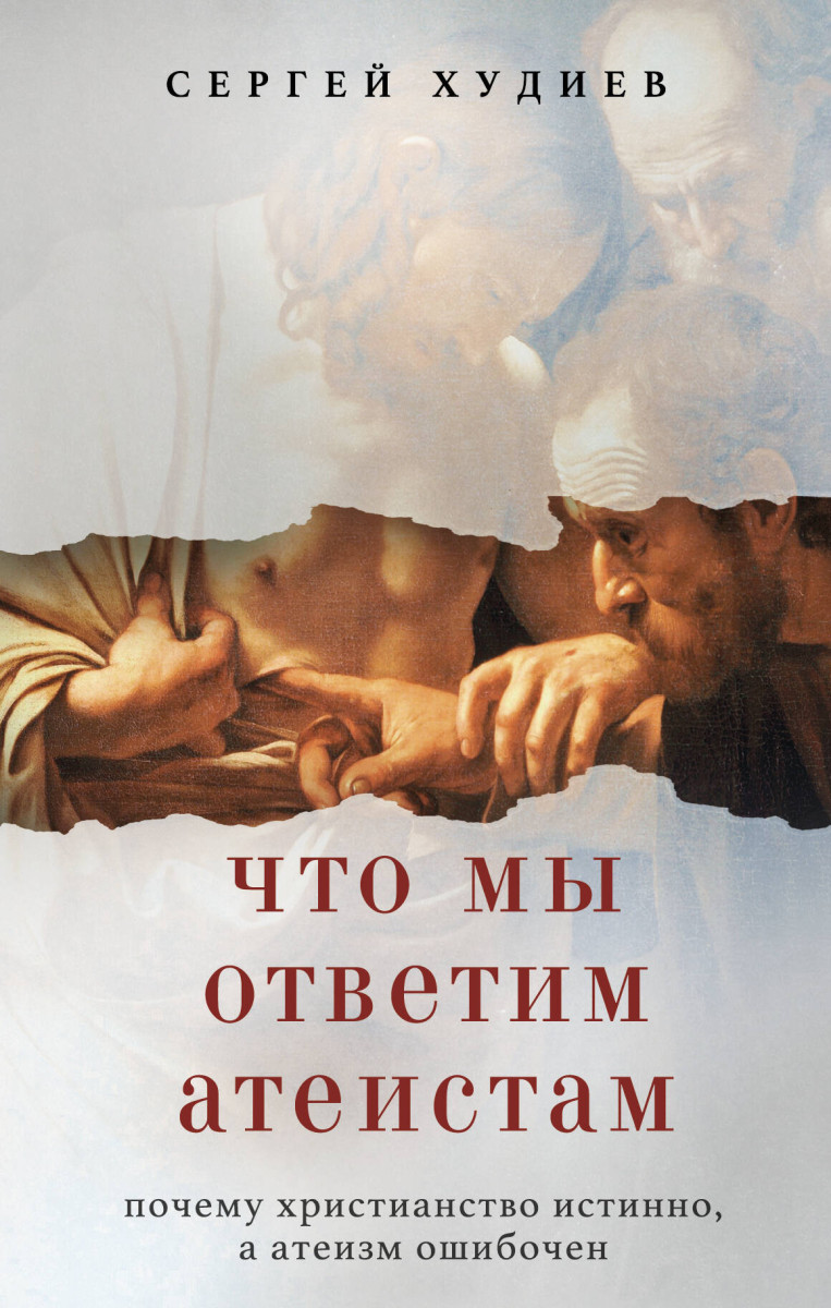 Купить Что мы ответим атеистам Худиев С.Л. | Book24.kz