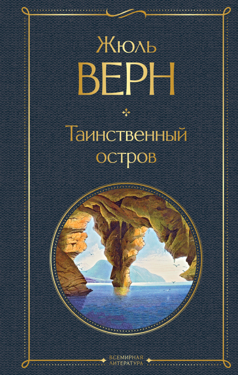 Купить книгу Таинственный остров Верн Ж. | Book24.kz