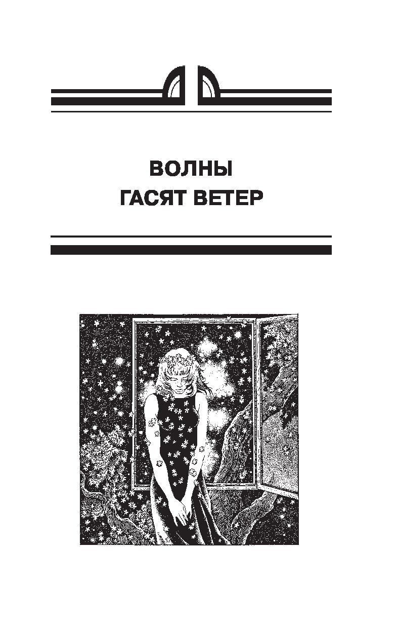 Волны гасят ветер братья стругацкие книга. Стругацкие книга волны гасят ветер. Стругацкие волны гасят ветер иллюстрации. Обложка книги волны гасят ветер. Стругацкие волны гасят ветер обложка.