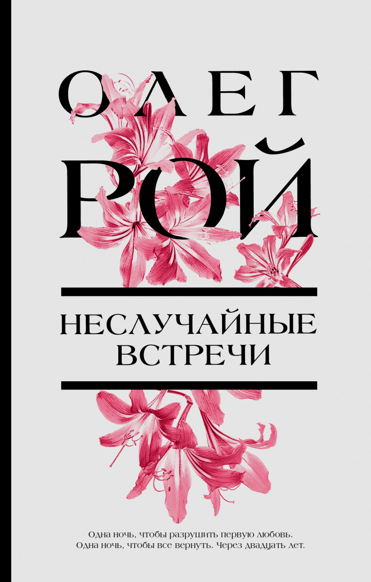 Купить Неслучайные встречи Рой О. | Book24.kz