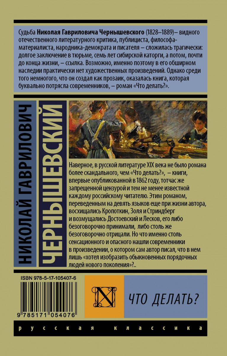 Что делает автор книги. Что делать книга. Чернышевский что делать. Что делать книга Чернышевский.