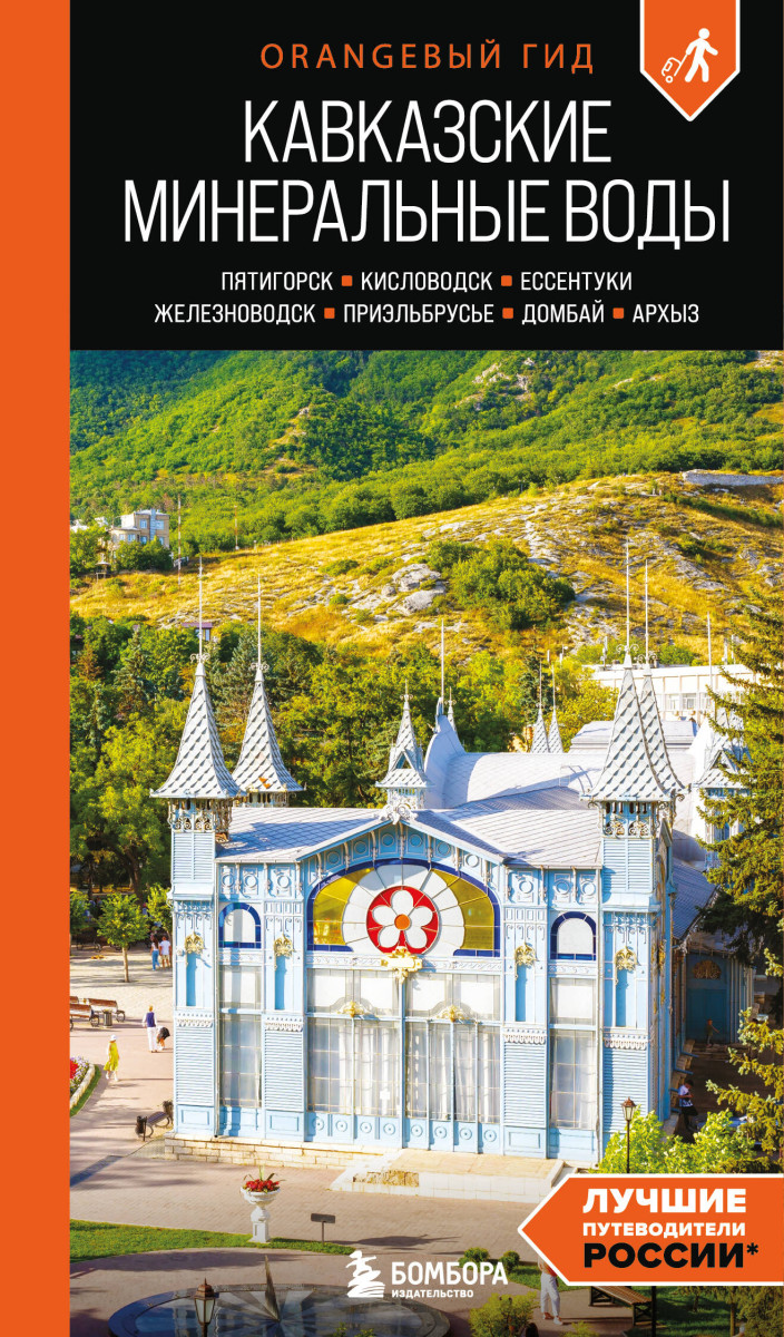 Кавказские Минеральные воды: Пятигорск, Кисловодск, Ессентуки, Железноводск, Приэльбрусье, Домбай, Архыз: путеводитель Кавказские Минеральные воды: Пятигорск, Кисловодск, Ессентуки, Железноводск, Приэльбрусье, Домбай, Архыз: путеводитель