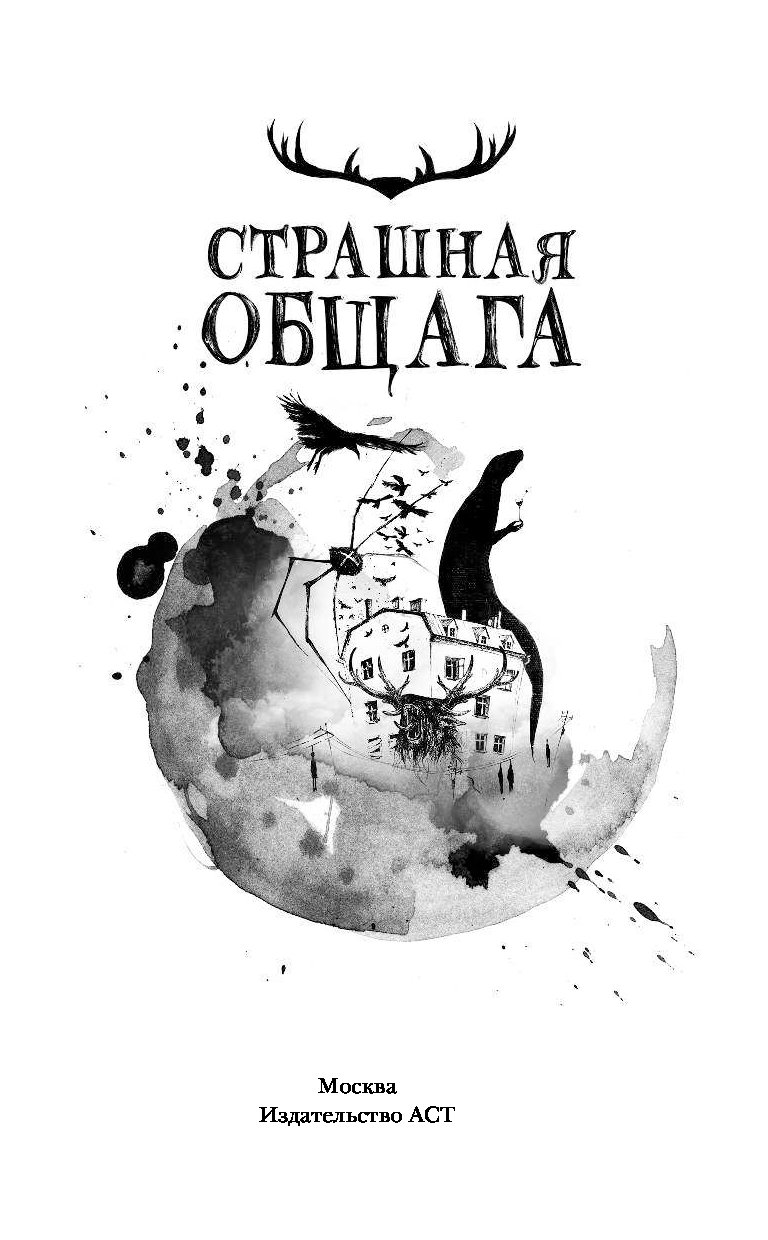 25 трупов страшной общаги. Страшная книга. Страшная общага книга. Дом чудовищ книга. Самая страшная книга.