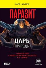 Паразит - царь природы: Тайный мир самых опасных существ на  Земле