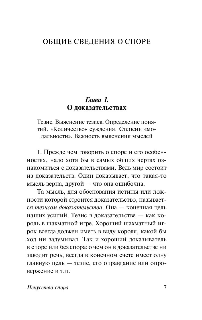 Моя на спор читать. Искусство спора книга. Поварнин с. "искусство спора". Поварнин искусство спора книга.