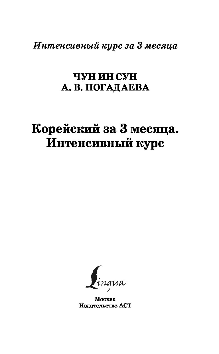 Чун ин сун корейский язык полная грамматика в схемах и таблицах