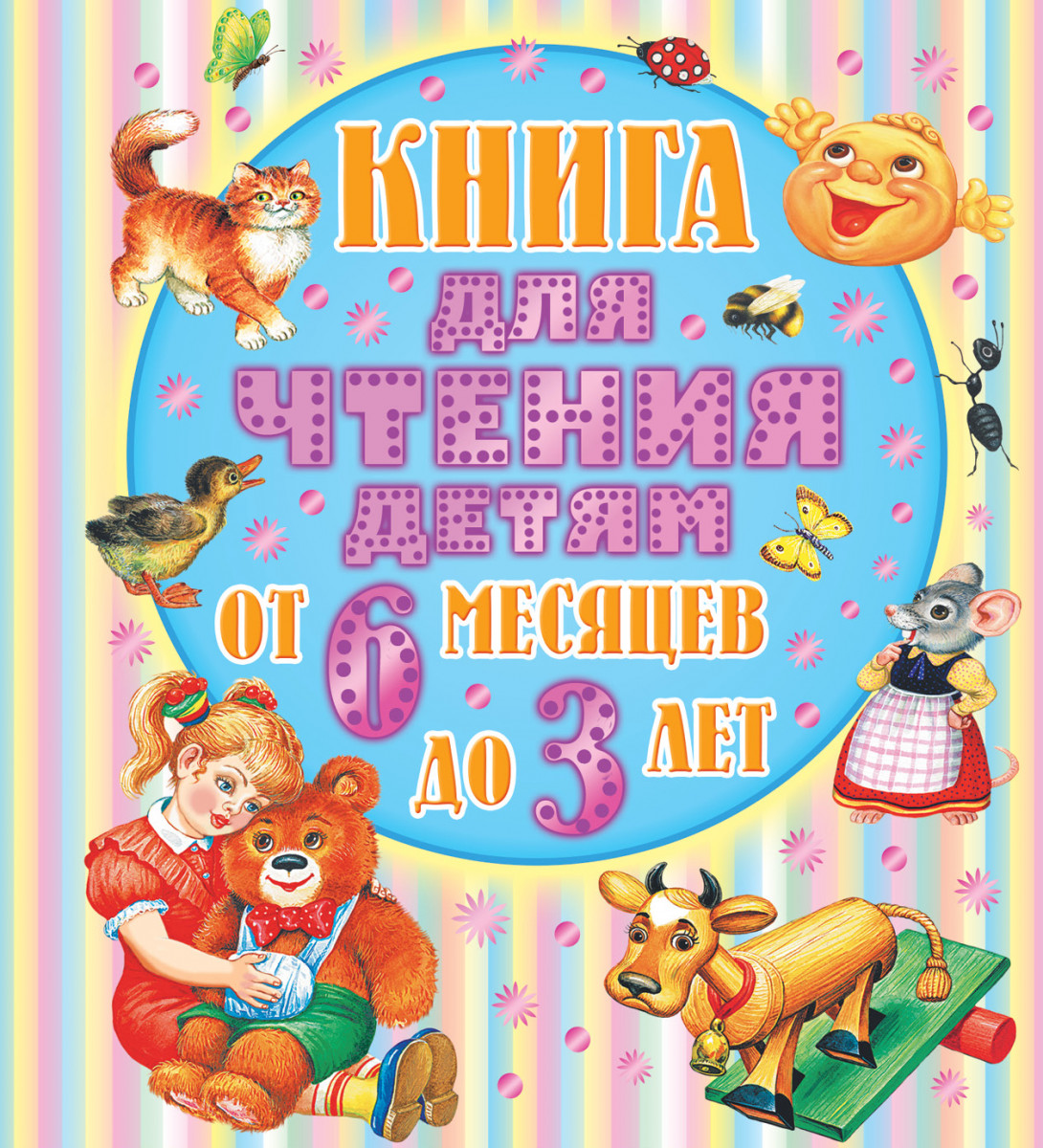 Книга для чтения детям от 6 месяцев до 3-х лет Книга для чтения детям от 6 месяцев до 3-х лет