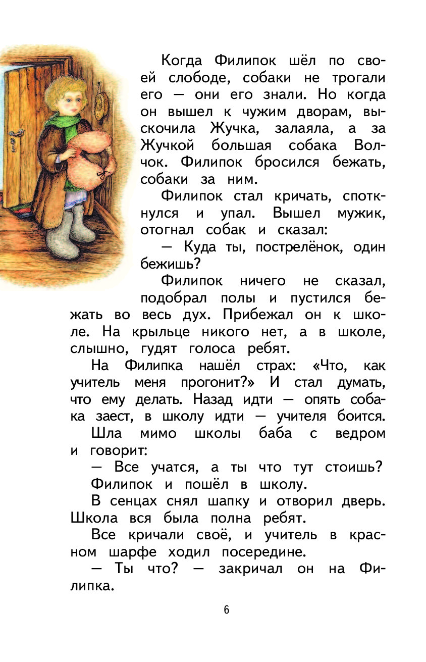 Рассказ филипок толстого читать. Филиппок рассказ л.н.Толстого. Л Н толстой рассказ Филиппок. Рассказ Филипок толстой. Произведения Льва Николаевича Толстого Филипок.