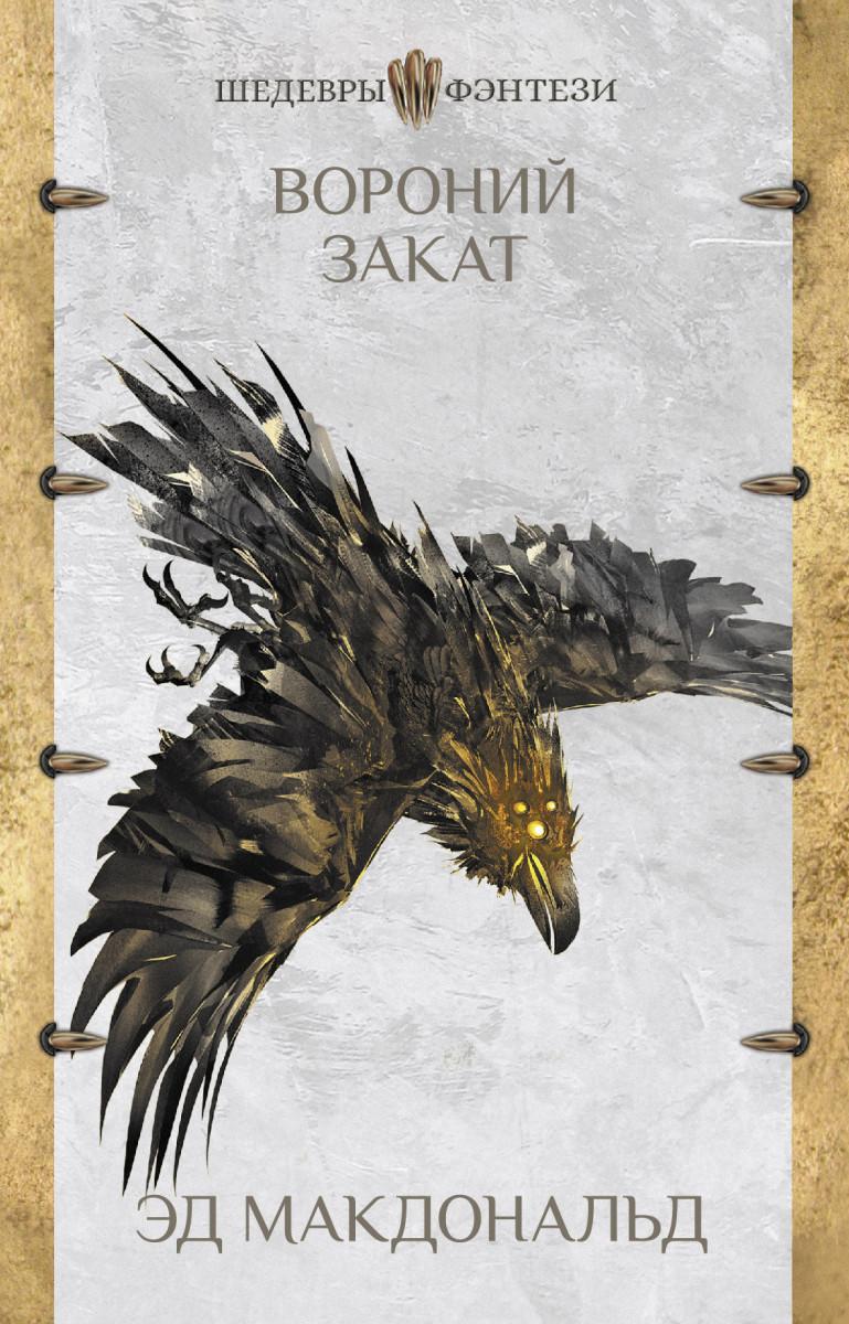 Вороний закат Вороний закат