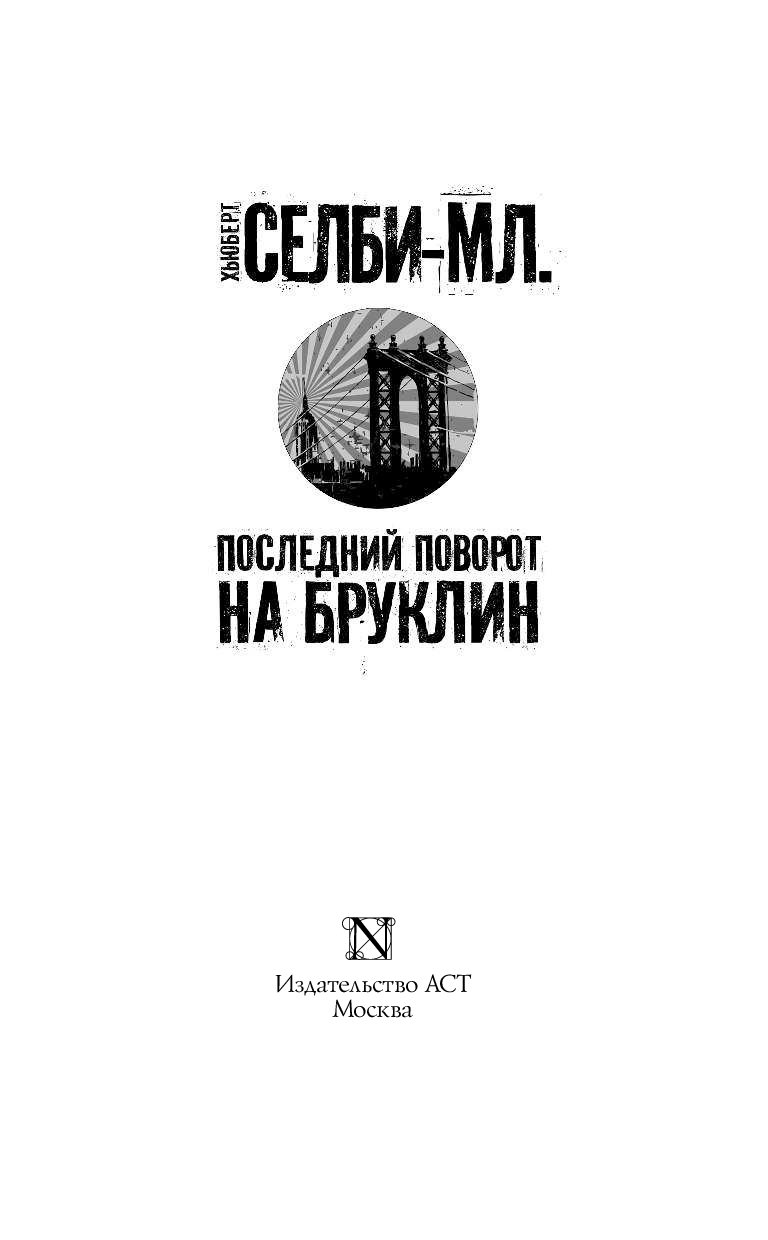 Последний поворот. Последний поворот на Бруклин книга. Последний поворот на Бруклин Хьюберт Селби. Хьюберт Селби младший последний поворот на Бруклин. Книга Хьюберта Селби мл. 