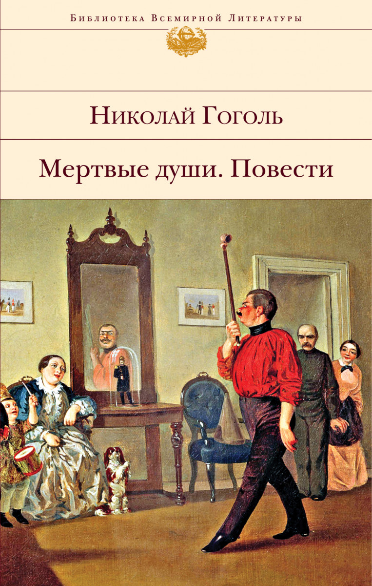 Купить книгу Мертвые души. Повести Гоголь Н.В. | Book24.kz