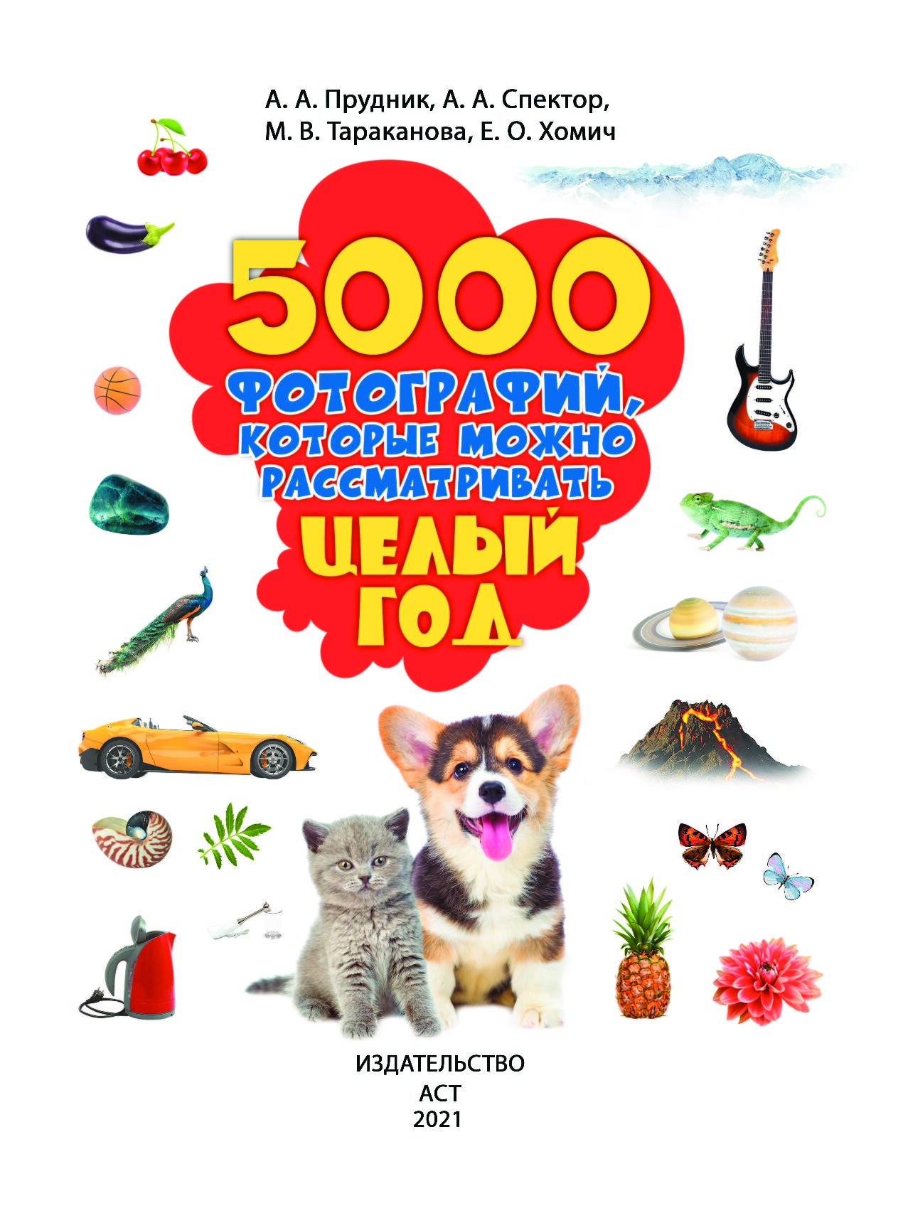 5000 Картинок Книга Целый Год