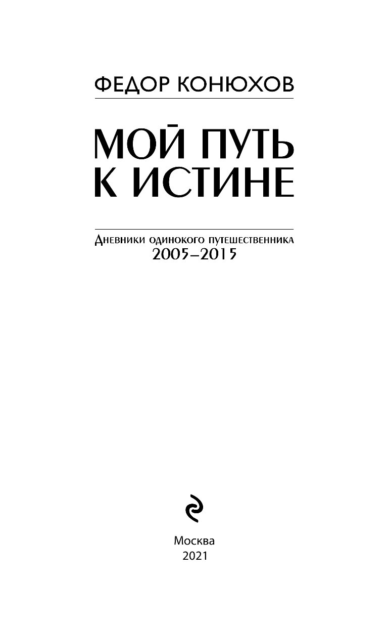 Путь к истине книга. Конюхов ф. &quot;мой путь к истине&quot;. мой путь книга. тетрактис символ и ключ открывающий путь к истине.