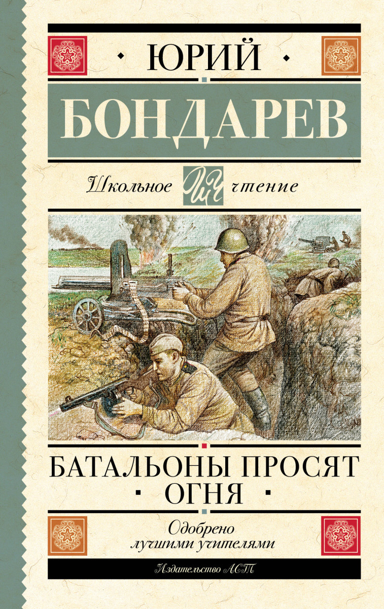 Батальоны просят огня Батальоны просят огня