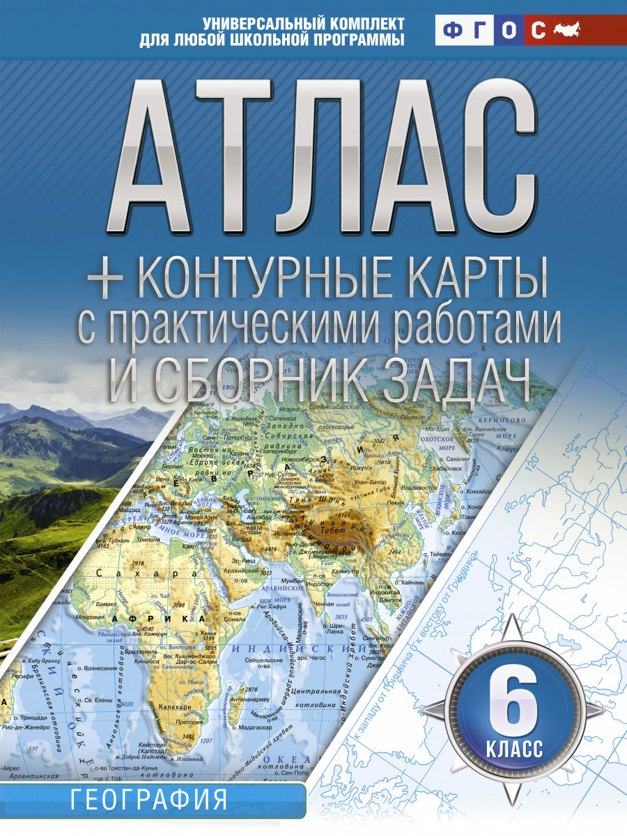 Купить Атлас + контурные карты 6 класс. География. ФГОС (с Крымом) Крылова  О.В. | Book24.kz