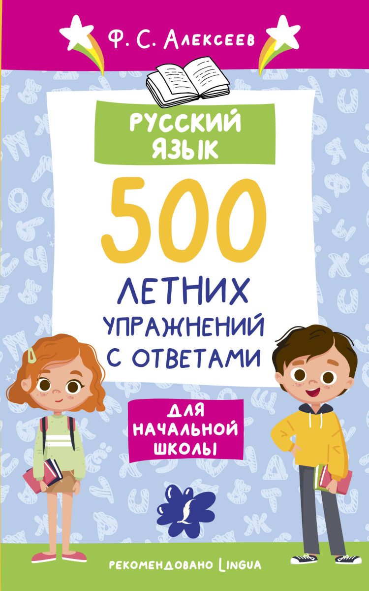 Купить Русский язык. 500 летних упражнений для начальной школы с ответами  Алексеев Ф.С. | Book24.kz