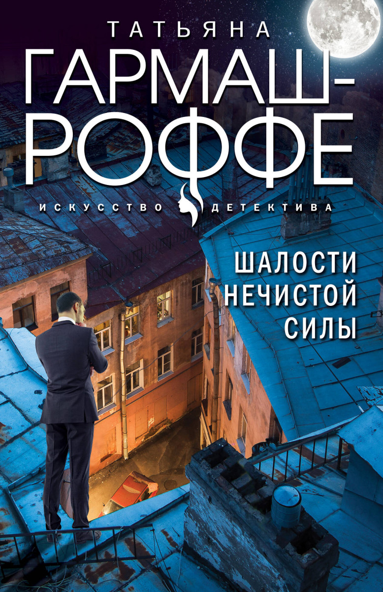 Купить Шалости нечистой силы Гармаш-Роффе Т.В. | Book24.kz