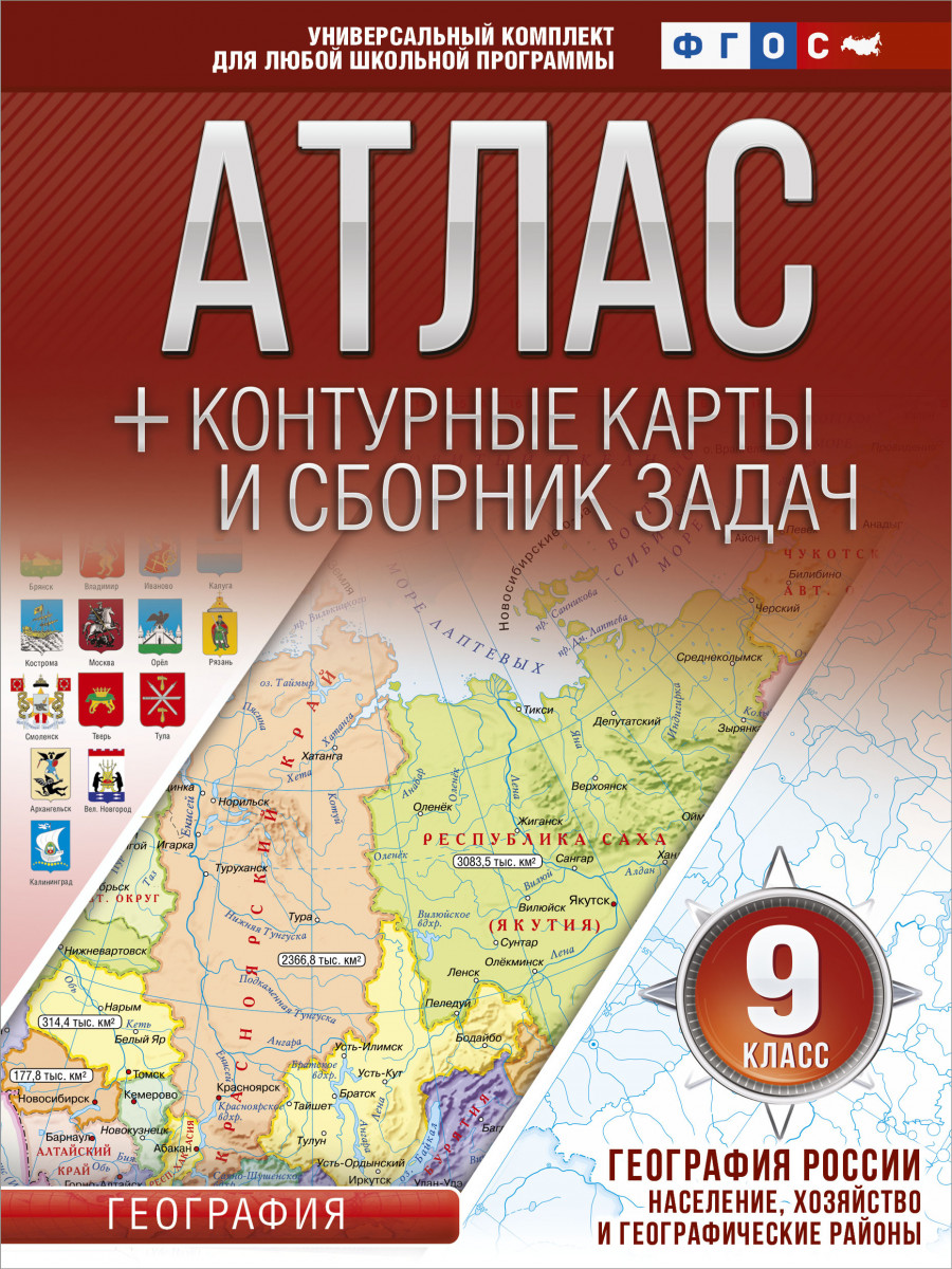 Купить книгу Атлас + контурные карты 9 класс. География России. Население,  хозяйство и географические районы. ФГОС (с Крымом) Крылова О.В. | Book24.kz