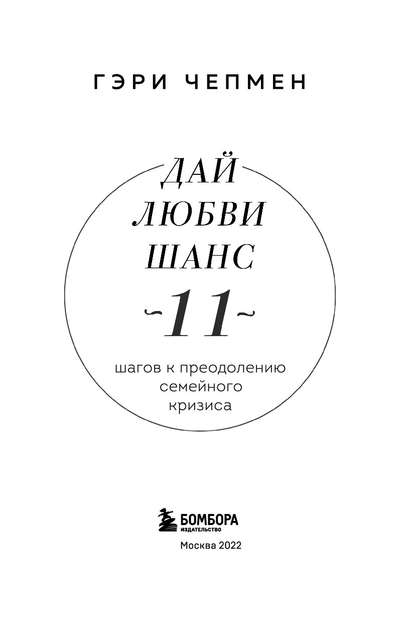 Гэри Чепмен дай любви шанс. Дай любви шанс Гэри Чепмен читать. Психологическая книга Гэри Чепмен. Гэри Чепмен 5 путей к сердцу ребенка.