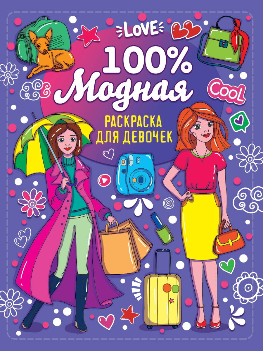 Купить 100% РАСКРАСКА ДЛЯ ДЕВЧОНОК. 100% МОДНАЯ | Book24.kz