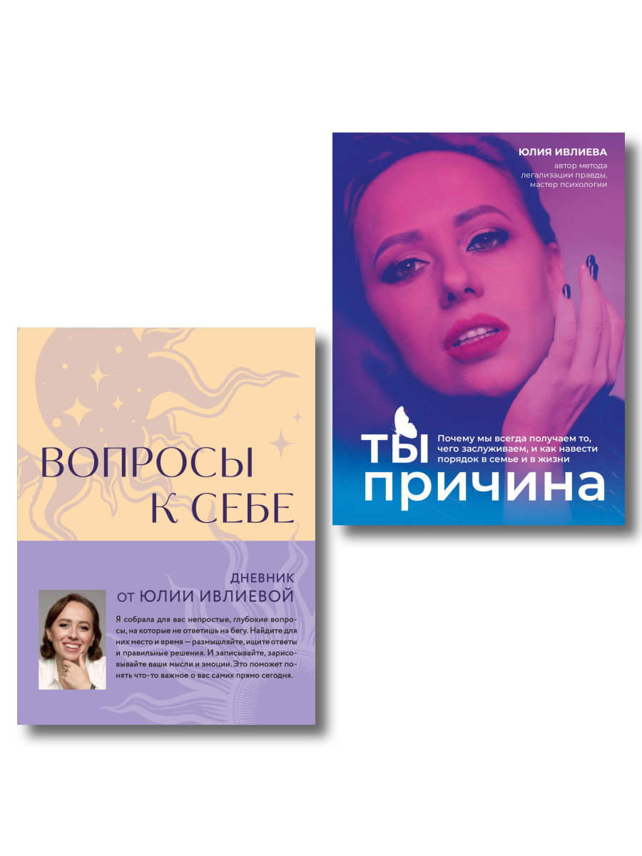 Тренинг саморазвития от психолога Юлии Ивлиевой. Набор из книги "Ты причина" и "Вопросы к себе"(ИМ)