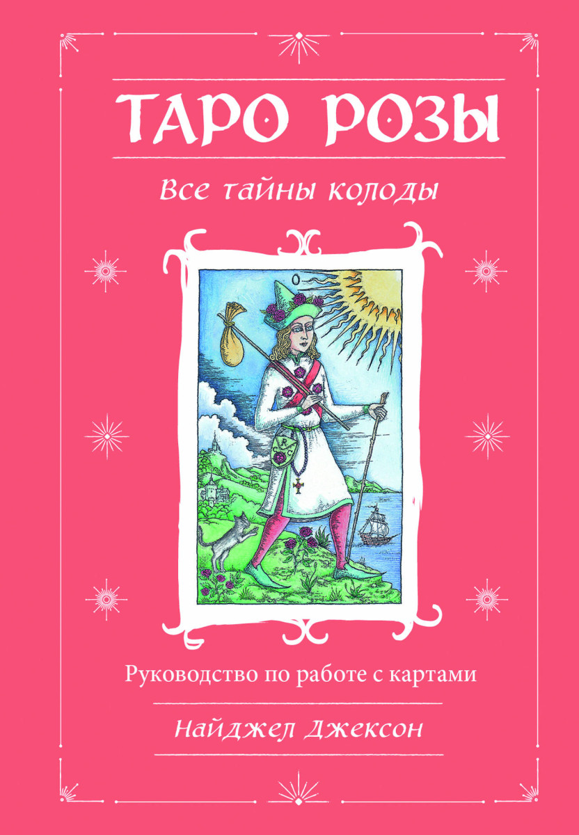 Таро Розы (78 карт и руководство в подарочном оформлении) Таро Розы (78 карт и руководство в подарочном оформлении)