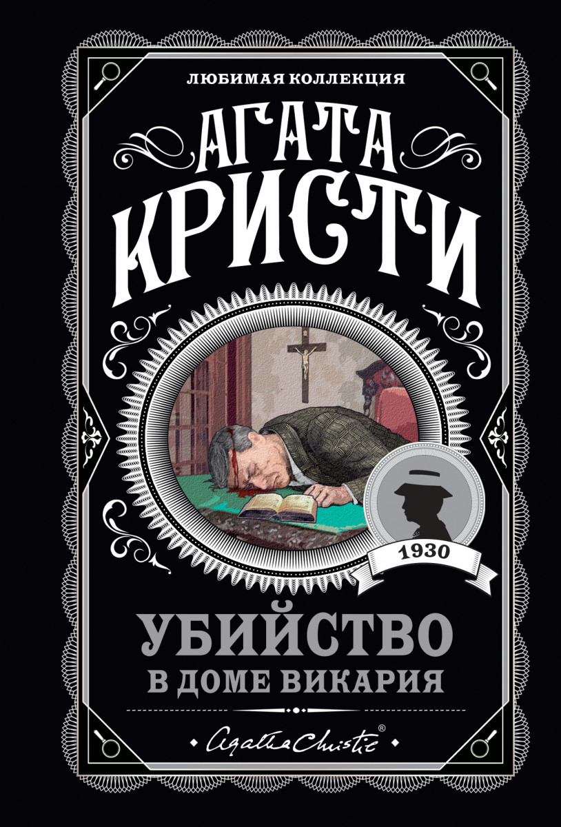 Купить книгу Убийство в доме викария Кристи А. | Book24.kz