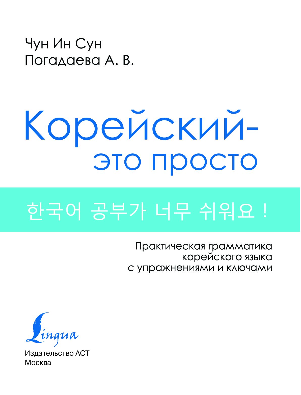 Анастасия погадаева чун сун корейский язык полная грамматика в схемах и таблицах