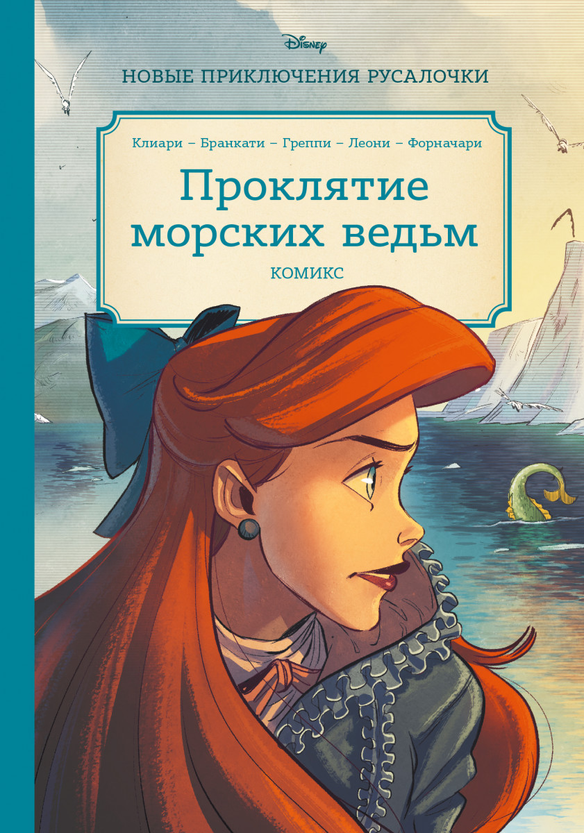Русалочка. Проклятие морских ведьм. Новые приключения Ариэль Русалочка. Проклятие морских ведьм. Новые приключения Ариэль