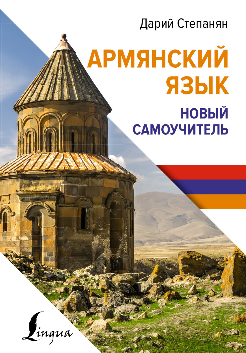 Купить Армянский язык. Новый самоучитель Степанян Д. | Book24.kz