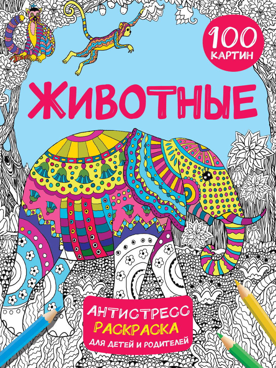 Купить Животные 100 картин Дмитриева В.Г. | Book24.kz