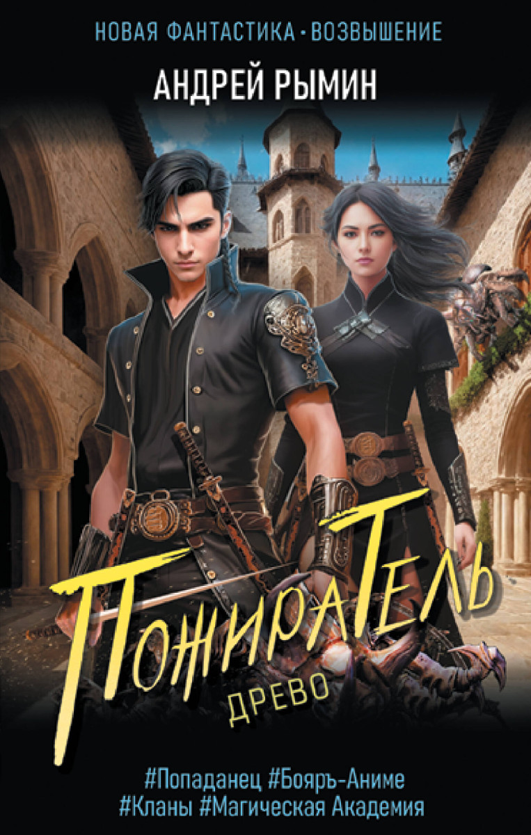 Древо. Пожиратель Древо. Пожиратель