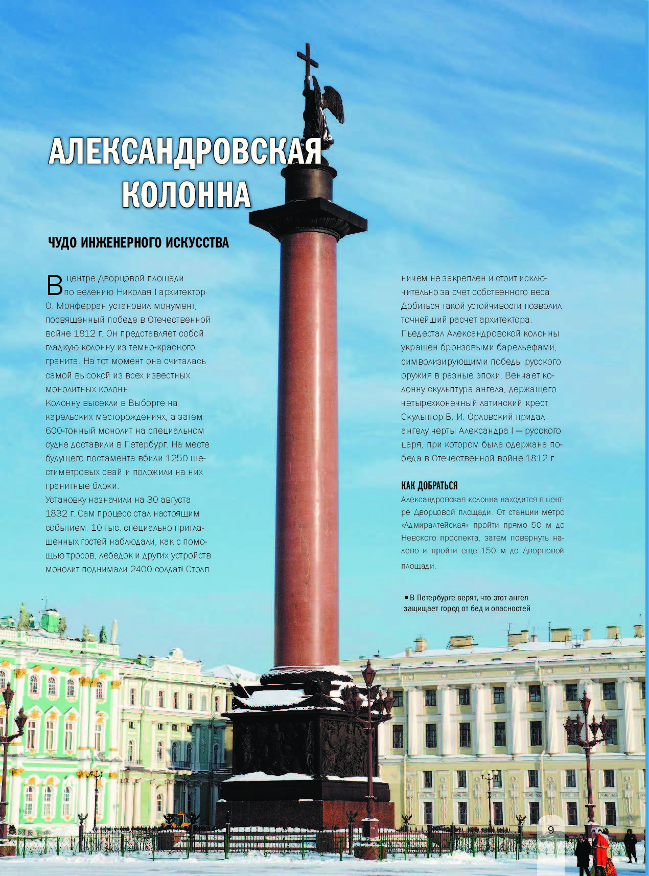 Вес Александровской колонны на Дворцовой площади