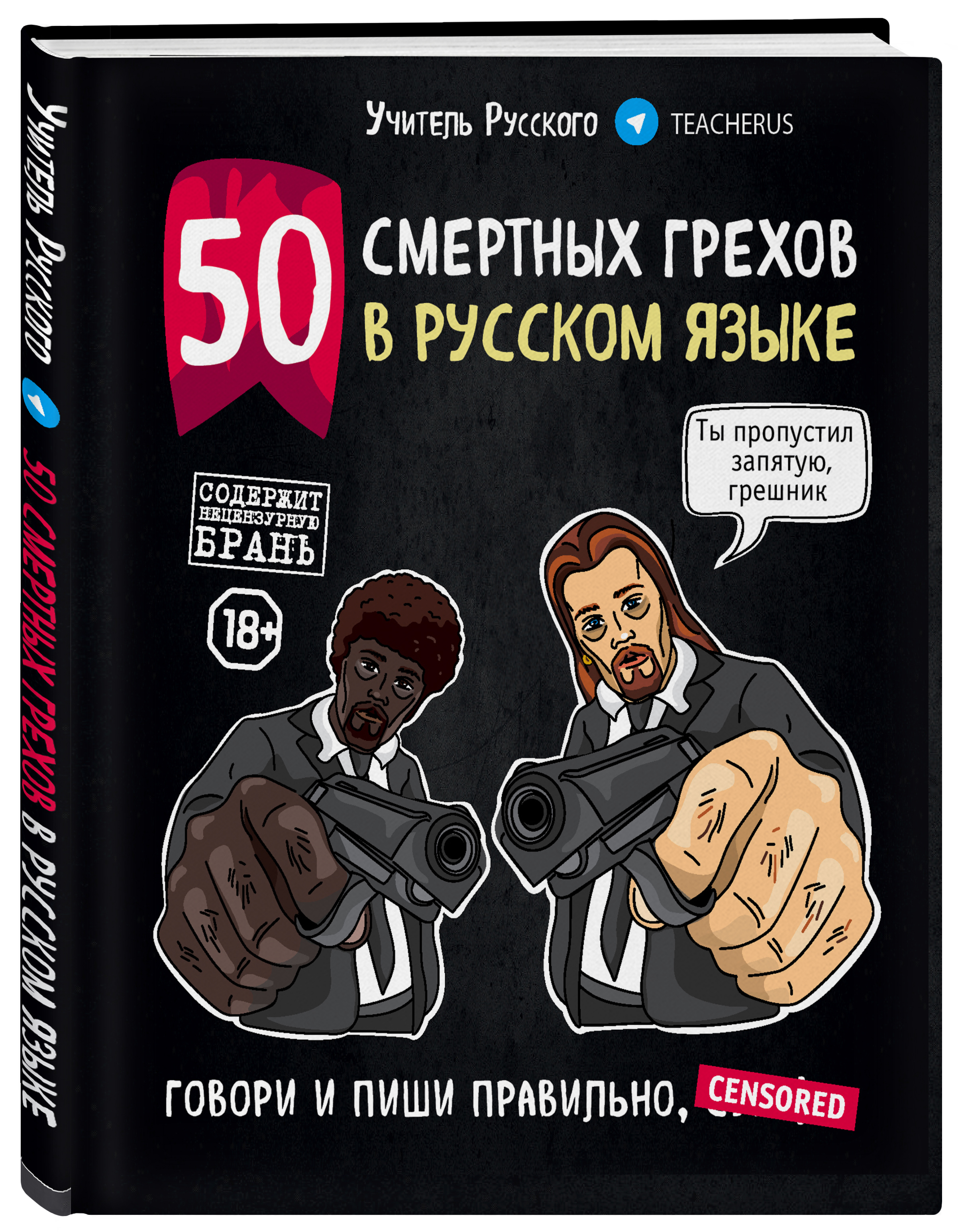 Грехи русских. Учитель русского. 50 Смертных грехов в русском языке. Книга 50 смертных грехов. 50 Смертных грехов в русском языке читать. 50 Смертных грехов в русском языке купить.