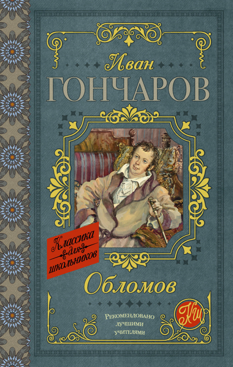 Купить книгу Обломов Гончаров И.А. | Book24.kz