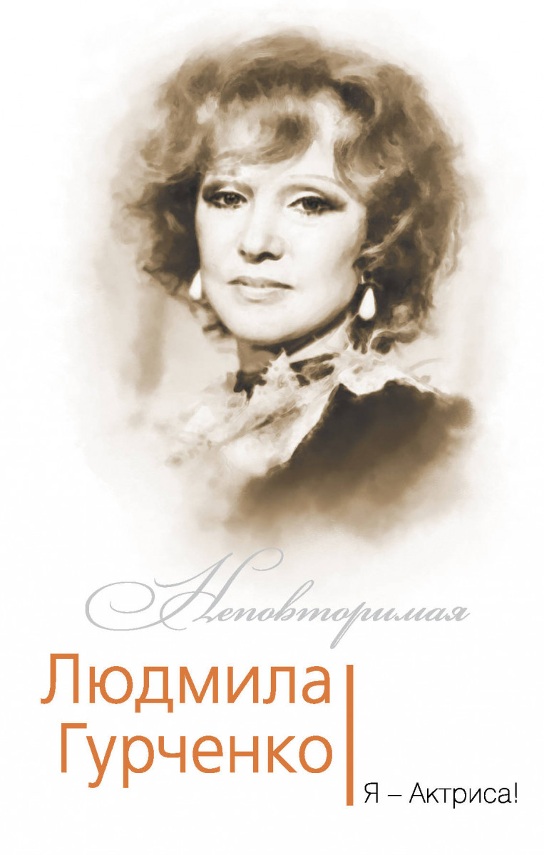 Купить книгу Людмила Гурченко. Я – Актриса! Бенуа С. | Book24.kz