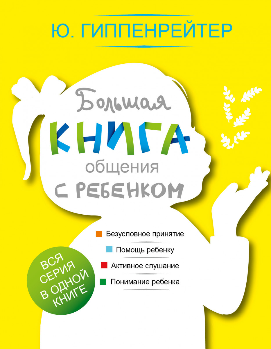 Купить книгу Большая книга общения с ребенком Гиппенрейтер Ю.Б. | Book24.kz