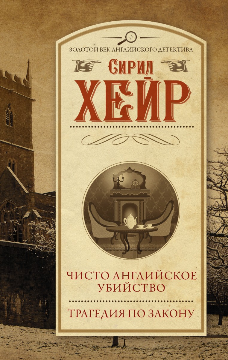 Купить книгу Чисто английское убийство. Трагедия по закону Хейр С. |  Book24.kz