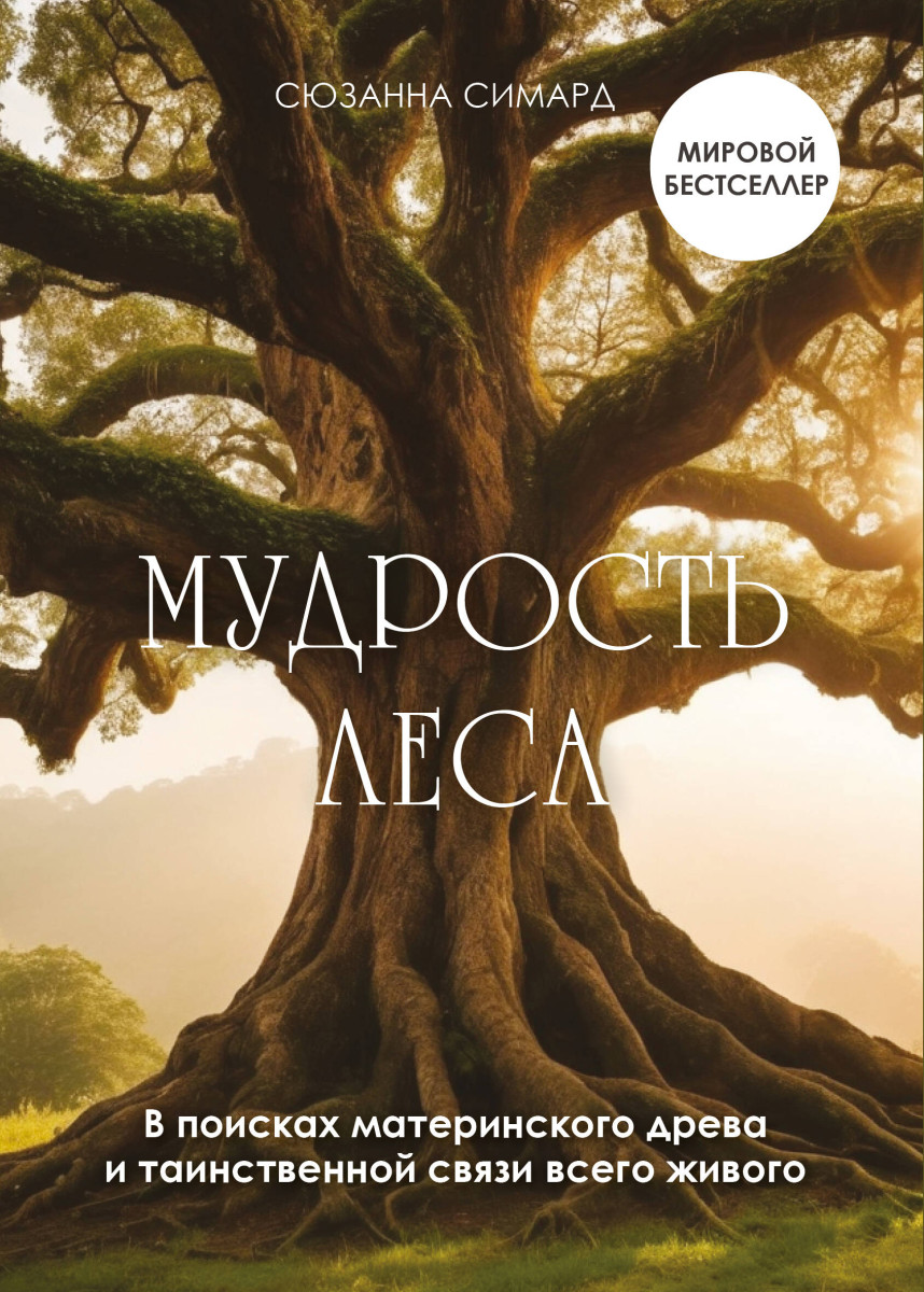 Купить Мудрость леса. В поисках материнского древа и таинственной связи  всего живого Симард С. | Book24.kz