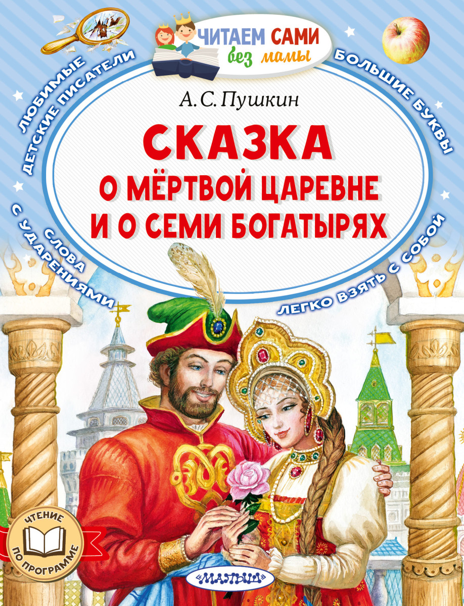 Купить Сказка о мёртвой царевне и о семи богатырях Пушкин А.С. | Book24.kz